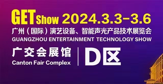 誠摯邀請您蒞臨2024年GETshow廣州（國際）演藝設備、智能聲光產(chǎn)品技術展覽會