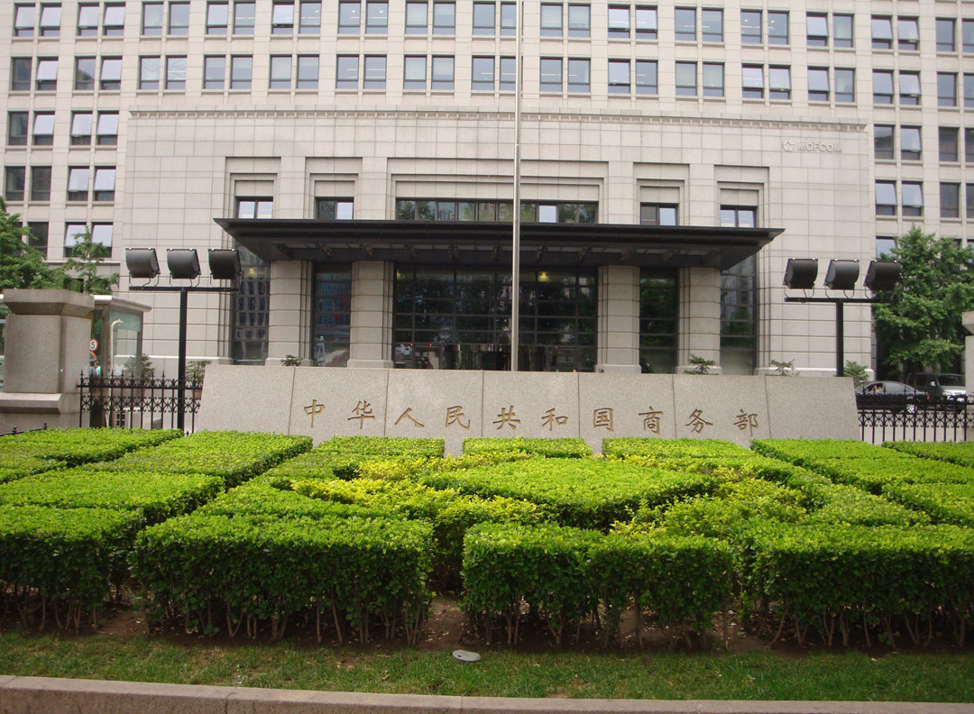 商務部商務中心