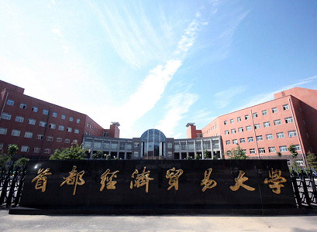 首都經(jīng)貿(mào)大學(xué)體育館