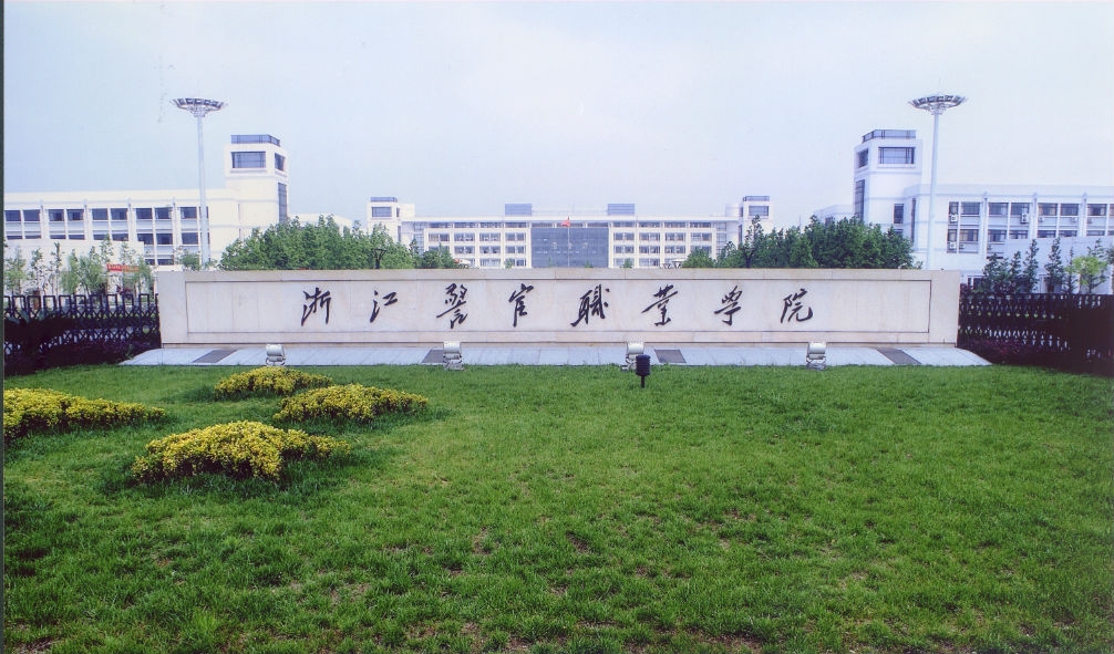 浙江警官職業(yè)學(xué)院